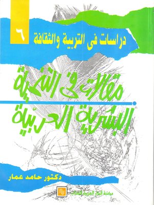 cover image of مقالات في التنمية البشرية العربية